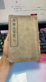 唐诗三百首（全一册）