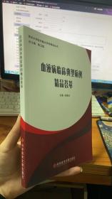 苏州大学医学重点学科精品丛书 血液病临床典型病例精品荟萃