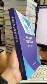 現(xiàn)代外科學(xué)基礎(chǔ)與臨床
