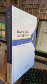 临床骨关节疾病诊疗技能与治疗方法