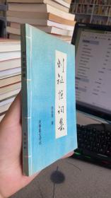 刘祉恒词集