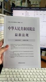 中华人民共和国税法最新法规 2022年8月 总第307期