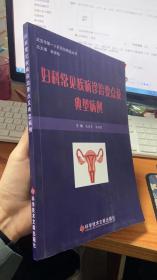 武汉市第一人民医院精品丛书 妇科常见疾病诊治要点及典型病例