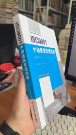 ISO9001护理质量管理指南