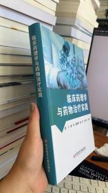 临床药理学与药物治疗实践