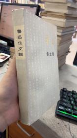 鲁迅佚文辑  （工程兵报通讯1976年增刊）