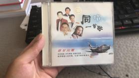 同唱一首歌（男人篇）CD （腾格尔.蒋大为.李双江等歌手）