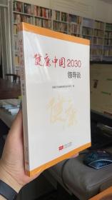 健康中国2030领导谈