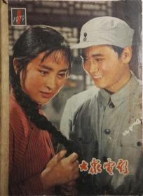 《大众电影》(1979年·画页)