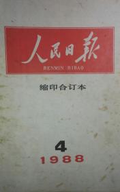 《人民日报》(1988年4月缩印合订本)