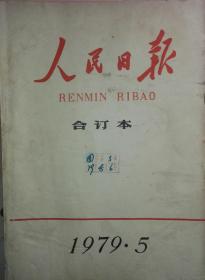 《人民日报》(1979年5月缩印合订本)