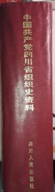 《中国共产党四川省组织史资料》(1949至1987)