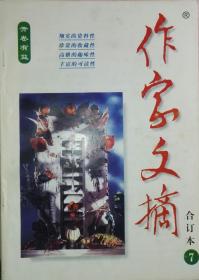 《作家文摘》(合订本·第7期)