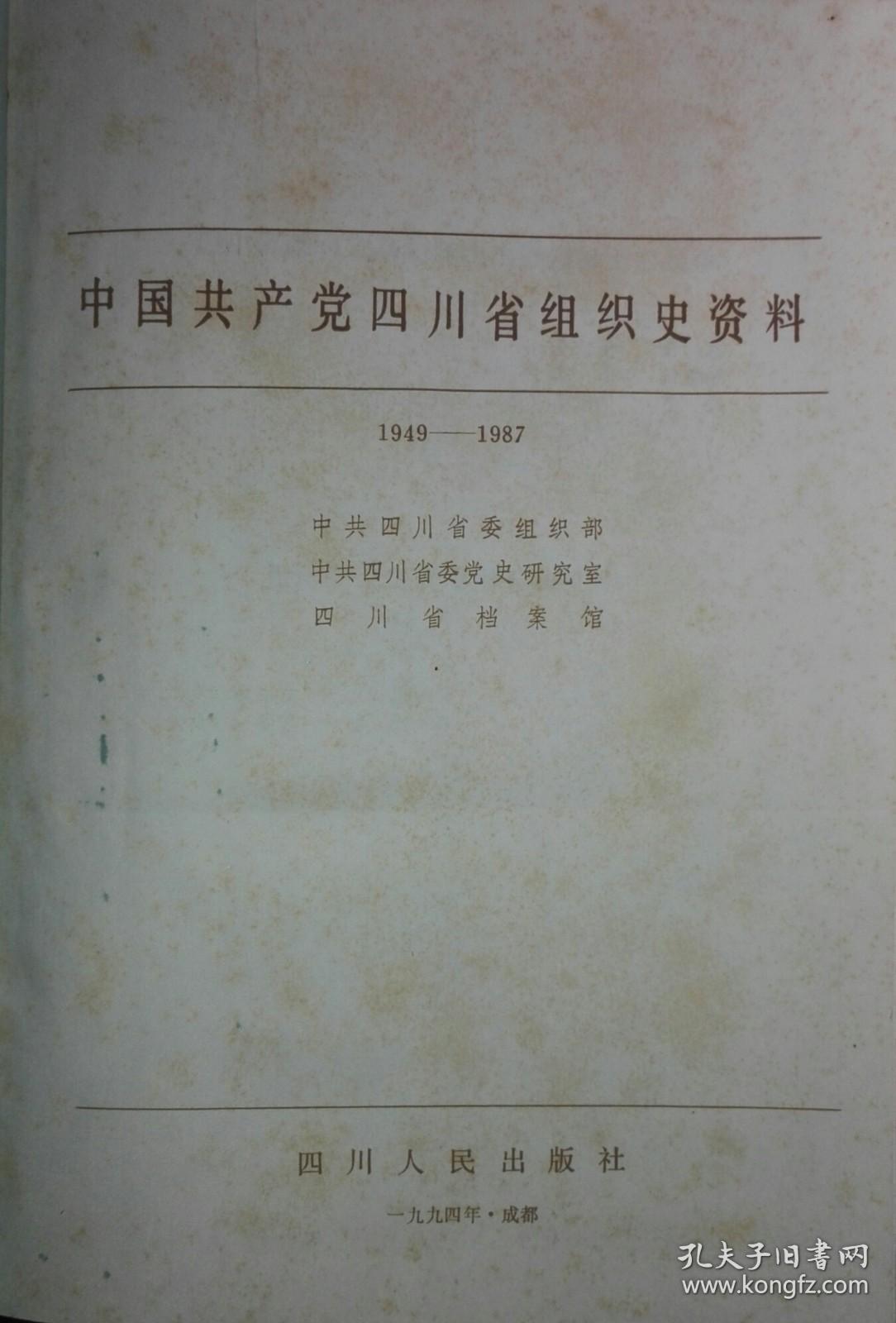《中国共产党四川省组织史资料》(1949至1987)