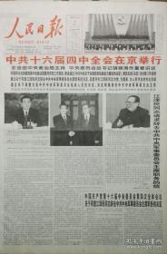 《人民日报》(2004年7至12月零散报纸自制装订本)