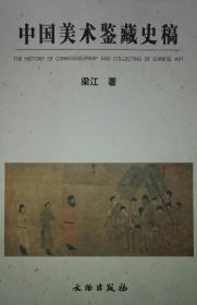 中国美术鉴藏史稿