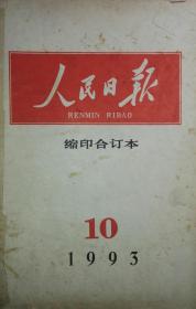 《人民日报》(1993年10月缩印合订本)