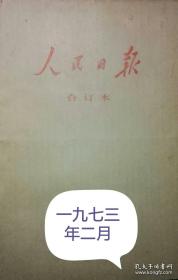 《人民日报》【1973年2月份合订本】