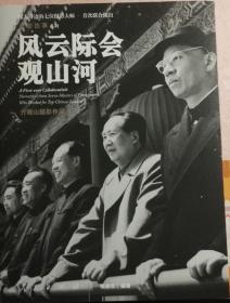 《光影往事系列·齐观山摄影作品·风云际会观山河》
