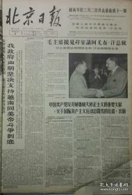 《北京日报》【1965年3月份合订本】