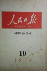 《人民日报》(1994年10月缩印合订本)