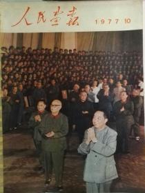《人民画报》(1977年第10期)