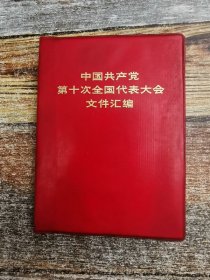 中国共产党第十次全国代表大会文件汇编（王洪文、江青、张春桥、周恩来等照片全）