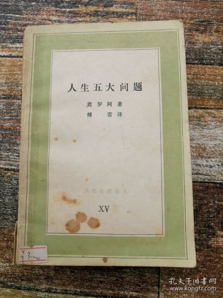 人生五大问题（新版中学图书馆文库）