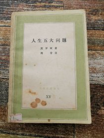 人生五大问题（新版中学图书馆文库）