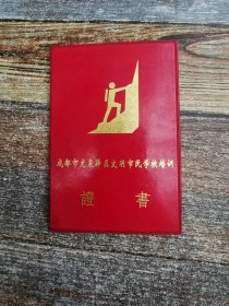 成都市龙泉驿区文明市民学校培训证书（1999年旧证件）