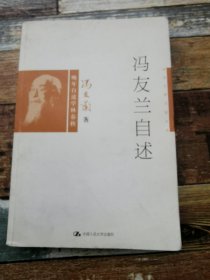 冯友兰自述