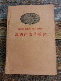 马克思恩格斯列宁斯大林论共产主义社会