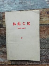 林彪文选（1968年文献）