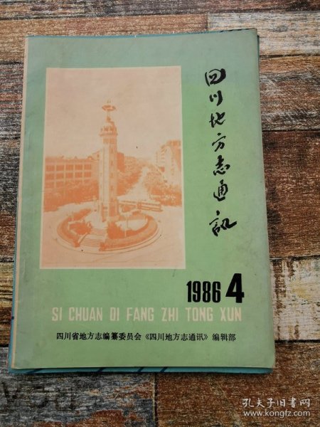 四川地方志通讯1986年第4期