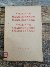 中华人民共和国地方各级人民代表大会和地方各级人民政府组织法、选举法（1979年通过）