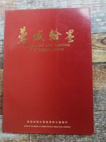 蓉城翰墨（吴凡、谭昌镕等书画选集）