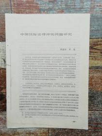 中国区级法律冲突问题研究（1989年杂志原刊活页）