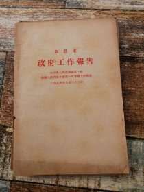 政府工作报告（1954年）