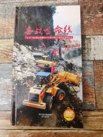 奋战生命线（汶川大地震史料：15张照片，2个DVD)