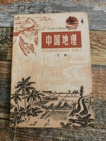 全日制初中课本：中国地理 下册