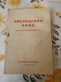 供销合作社会计制度的改革意见（1965年经济文献）