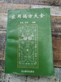 家用偏方大全（满百包邮）