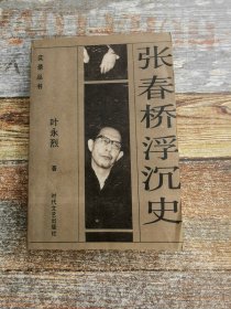 张春桥浮沉史