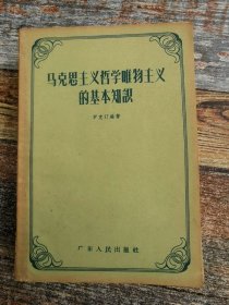 馬克思主義哲學(xué)唯物主義的基本知識(shí)