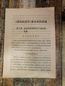 《政治经济学》基本知识讲座：社会资本的再生产和经济危机（1978年文献）