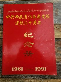 中共西藏自治区委党校建校三十年纪念册  1961-1991