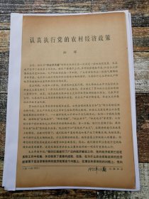 认真执行党的农村经济政策（1971年杂志原刊活页）