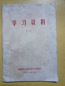 学习资料3（1977年七篇文章）