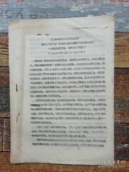 张国华政委在自贡红旗盐厂接见厂革委会部分委员和群众时的指示 等3个讲话（1969**文献）