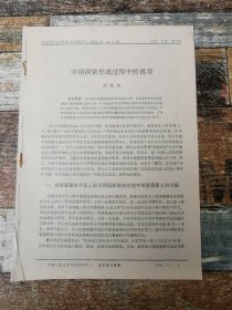 中国国家形成过程中的酋邦（1987年杂志原刊活页）